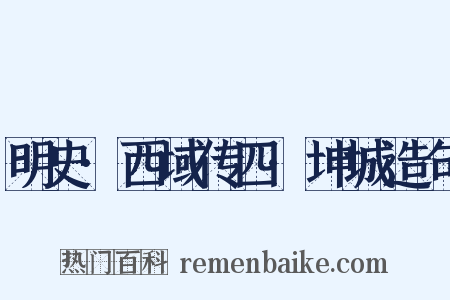 明史·西域传四·坤城造句是什么意思的图片